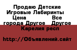 Продаю Детские Игровые Лабиринты › Цена ­ 132 000 - Все города Другое » Другое   . Карелия респ.